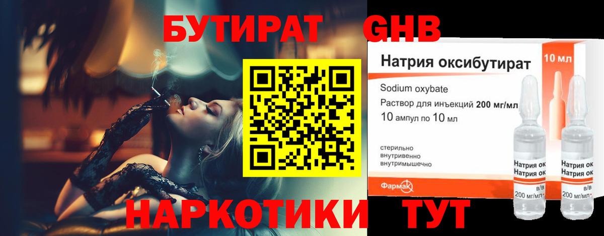 Бутират BDO Волгодонск