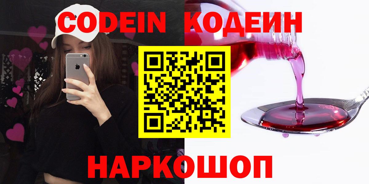 Codein Purple Drank  Кодеин напиток Lean (лин)  Вход с VPN  Волгодонск 
